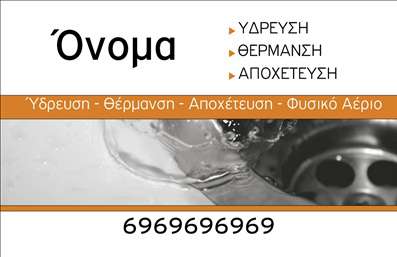 Επαγγελματική κάρτα υδραυλικού με απαλή υδατογραφία, ευανάγνωστη γραμματοσειρά και στοιχεία επικοινωνίας.