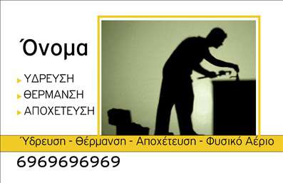  Η εκτύπωση μιας επαγγελματικής κάρτας για υδραυλικό... Αυτό το template επαγγελματικής κάρτας για υδραυλικούς συνδυάζει ένα κομψό και επαγγελματικό σχεδιασμό, που τονίζει την αξιοπιστία και την ποιότητα των υπηρεσιών σας. Το φόντο της κάρτας είναι απλό και καθαρό, με λεπτές γραμμές που κάνουν τη σχεδίαση να φαίνεται σύγχρονη και ελκυστική. Οι ισχυρές, σκούρες γραμματοσειρές χρησιμοποιούνται για το όνομα και την επωνυμία, προσφέροντας μια αίσθηση σταθερότητας και επαγγελματισμού. Τα χρώματα που χρησιμοποιούνται ολοκληρώνουν την εικόνα, δημιουργώντας μια ισχυρή πρώτη εντύπωση στους πιθανούς πελάτες σας. Το template παρέχει ευελιξία στην προσαρμογή των στοιχείων σας, καθώς μπορείτε εύκολα να προσθέσετε το όνομα, το τηλέφωνο και τις υπηρεσίες που προσφέρετε, όπως ύδρευση, θέρμανση και αποχέτευση. Αυτό διευκολύνει την παράδοση σημαντικών πληροφοριών με σαφήνεια και ταχύτητα. Η κάρτα αυτή δεν είναι απλώς μια επικοινωνιακή μέθοδος, αλλά και μια δυναμική δήλωση της εξειδίκευσής σας στον τομέα. Οι υπηρεσίες που παρέχετε — ύδρευση, θέρμανση, αποχέτευση — αναδεικνύονται με τον καλύτερο τρόπο μέσω του σχεδιασμού της κάρτας σας, ενισχύοντας την αίσθηση αξιοπιστίας και επαγγελματισμού που επιθυμείτε να μεταφέρετε στους πελάτες σας. Μην ξεχνάτε ότι μια καλοσχεδιασμένη επαγγελματική κάρτα μπορεί να αποτελέσει τον καταλύτη για να κάνετε μια ισχυρή και επαγγελματική πρώτη εντύπωση στους πελάτες σας. Μπορείτε να κάνετε όποιες αλλαγές θέλετε μέσω του online σχεδιαστικού εργαλείου.