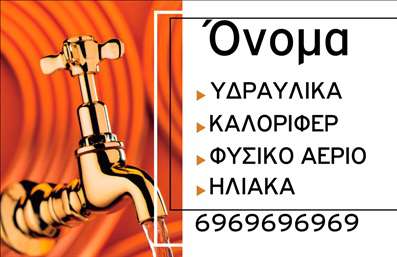 Επαγγελματική κάρτα υδραυλικών με ζεστό φόντο και εικόνα βρύσης, καθαρή γραμματοσειρά και δυνατότητα προσαρμογής στοιχείων.