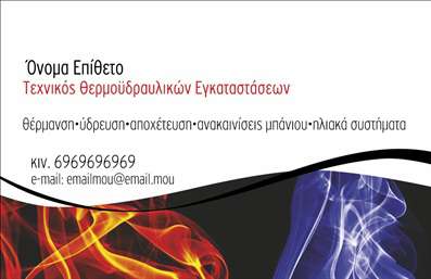  Η εκτύπωση μιας επαγγελματικής κάρτας για υδραυλικό είναι μια εξαιρετική επιλογή για τη προβολή των υπηρεσιών σας. Σε αυτό το template επαγγελματικών καρτών, οι καφέ και μπλε αποχρώσεις απεικονίζουν τη δύναμη και την αξιοπιστία στο τομέα σας, ξεκινώντας από το εντυπωσιακό background που θυμίζει ρευστότητα, ιδανικό για την επαγγελματική σας ταυτότητα. Η μοντέρνα γραμματοσειρά που χρησιμοποιείται είναι ευανάγνωστη και προσδίδει μία αίσθηση επαγγελματισμού. Το layout της κάρτας είναι προσεκτικά σχεδιασμένο ώστε να περιλαμβάνει τον χώρο για το όνομά σας, την επωνυμία της επιχείρησής σας, τον αριθμό τηλεφώνου σας και άλλες πληροφορίες επικοινωνίας. Τα οπτικά στοιχεία του template αποπνέουν την εξειδίκευση σας στον χώρο των υδραυλικών και ενισχύουν την αξιοπιστία σας ως επαγγελματίας. Το σχέδιο είναι ευέλικτο και επιτρέπει την προσαρμογή των στοιχείων σας στην κάρτα με ευκολία. Οι υπηρεσίες που παρέχετε όπως θέρμανση, ύδρευση και ανακαινίσεις, αναδεικνύονται μέσα από το επαγγελματικό design της κάρτας με έναν τρόπο που υπογραμμίζει την ποιότητα και τη σοβαρότητά σας. Μην ξεχνάτε ότι μια επαγγελματική κάρτα είναι ο πρώτος τρόπος για να κάνετε μια ισχυρή και θετική εντύπωση στους πελάτες σας. Μπορείτε να κάνετε όποιες αλλαγές θέλετε μέσω του online σχεδιαστικού εργαλείου.