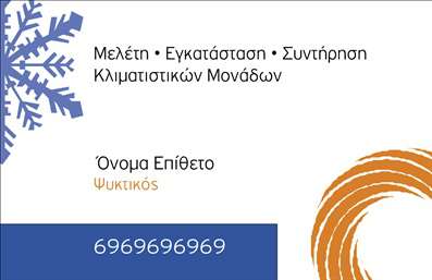 Η εκτύπωση μιας επαγγελματικής κάρτας για υδραυλικούς είναι μία εξαιρετική επιλογή για επαγγελματίες που επιθυμούν να ξεχωρίσουν. Σε αυτό το template, η σχεδίαση συνδυάζει λειτουργικότητα και αισθητική, προσφέροντας ένα καθαρό και επαγγελματικό look. Η κάρτα διαθέτει έναν αποτελεσματικό συνδυασμό χρωμάτων που αποπνέει αξιοπιστία, ενώ το background με το υπέροχο σχέδιο χιονιού προσθέτει μια ελαφριά αίσθηση ζωντάνιας. Οι γραμματοσειρές είναι ευδιάκριτες και προσαρμοσμένες έτσι ώστε να αναδεικνύουν την επαγγελματική ταυτότητα του υδραυλικού. Το layout είναι προσεκτικά μελετημένο για να διευκολύνει την ανάγνωση των στοιχείων επικοινωνίας σας. Τα οπτικά στοιχεία του template αντικατοπτρίζουν την εμπειρία και την εξειδίκευση του επαγγελματία. Η δυνατότητα προσαρμογής σας επιτρέπει να εισάγετε το όνομά σας, τον αριθμό τηλεφώνου σας, καθώς και το λογότυπο της επιχείρησής σας, προσφέροντας έτσι μια προσωπική πινελιά. Εξαιρετικά προσαρμόσιμη, η κάρτα αυτή σας δίνει τη δυνατότητα να επικοινωνείτε εύκολα με τους πελάτες σας και να τους προσκαλείτε να εκμεταλλευτούν τις υπηρεσίες σας. Μην διστάσετε να αναδείξετε τις υπηρεσίες σας μέσω αυτής της κάρτας, η οποία στα χέρια σας μπορεί να βοηθήσει τον υδραυλικό να κάνει μία ισχυρή και επαγγελματική πρώτη εντύπωση στους πελάτες του. Μπορείτε να κάνετε όποιες αλλαγές θέλετε μέσω του online σχεδιαστικού εργαλείου.