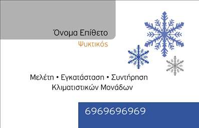  Η εκτύπωση μιας επαγγελματικής κάρτας για υδραυλικούς προσφέρει μια μοναδική ευκαιρία να παρουσιάσετε την επαγγελματική σας ταυτότητα. Το συγκεκριμένο template διαθέτει έναν μοντέρνο σχεδιασμό με φόντο που θυμίζει χειμερινή ατμόσφαιρα, συνδυάζοντας αποχρώσεις του μπλε με λευκά χιόνια. Οι καλαίσθητες γραμματοσειρές προσδίδουν έναν αέρα επαγγελματισμού και σοβαρότητας, ιδανικό για έναν επαγγελματία του χώρου. Το layout της κάρτας είναι καλά οργανωμένο, με επαρκές χώρο για την εισαγωγή του ονόματος, του επωνύμου και των στοιχείων επικοινωνίας, όπως το τηλέφωνο και τη διεύθυνση. Τα οπτικά στοιχεία του template αντικατοπτρίζουν την αξία και την αξιοπιστία του υδραυλικού, κάτι που είναι κρίσιμο για την εικόνα του επαγγελματία. Επιπλέον, η ευελιξία του design σας επιτρέπει να προσαρμόσετε τις λεπτομέρειες ώστε να προβάλετε τις υπηρεσίες ή τα προϊόντα σας με τον καλύτερο δυνατό τρόπο. Με την παραγγελία αυτής της επαγγελματικής κάρτας, οι πελάτες σας θα σχηματίσουν μια ισχυρή και επαγγελματική πρώτη εντύπωση, αναγνωρίζοντας την εξειδίκευση και την ποιότητα που προσφέρετε. Μπορείτε να κάνετε όποιες αλλαγές θέλετε μέσω του online σχεδιαστικού εργαλείου.
