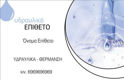  Πρότυπο σχέδιο για εκτύπωση επαγγελματικών καρτών για υδραυλικούς Αυτή η επαγγελματική κάρτα με λευκό βασικό φόντο και απαλή μπλε απόχρωση προσφέρει μια αίσθηση καθαρότητας και επαγγελματισμού, ιδανική για υδραυλικούς. Ο οπτικός σχεδιασμός ενσωματώνει στοιχεία που παραπέμπουν σε νερό, δημιουργώντας μια άμεση σύνδεση με το επάγγελμα. Η χρήση κομψής γραμματοσειράς εξασφαλίζει αναγνωσιμότητα και σοβαρότητα κατάλληλη για τον τομέα των υδραυλικών. Τα οπτικά στοιχεία της κάρτας, όπως οι λείες γραμμές και τα απαλά χρώματα, αποπνέουν αξιοπιστία και επαγγελματισμό, χαρακτηριστικά που αναζητούν οι πελάτες όταν επιλέγουν υπηρεσίες. Η ευελιξία του design επιτρέπει στον χρήστη να προσθέσει τα προσωπικά του στοιχεία, όπως το όνομα, το τηλέφωνο και το λογότυπο της επιχείρησής του, κάνοντάς την μοναδική για τον κάθε υδραυλικό. Αυτή η κάρτα μπορεί να προβάλλει τις υπηρεσίες σας σε τομείς όπως υδραυλικά και θέρμανση, εστιάζοντας στην προσοχή στη λεπτομέρεια και την ποιότητα της εργασίας σας. Με την κατάλληλη εκτύπωση, η κάρτα θα ενισχύσει την επαγγελματική σας ταυτότητα και θα σας βοηθήσει να κάνετε μία ισχυρή και θετική πρώτη εντύπωση στους πελάτες σας. Μπορείτε να κάνετε όποιες αλλαγές θέλετε μέσω του online σχεδιαστικού εργαλείου.