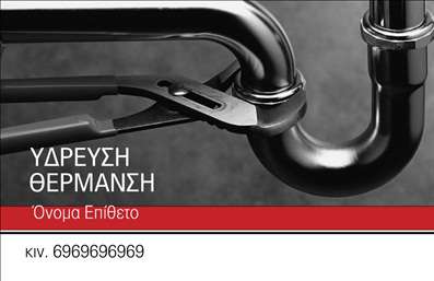  Η εκτύπωση μιας επαγγελματικής κάρτας για υδραυλικό είναι ιδανική για την επίδειξη της επαγγελματικής σας ταυτότητας. Αυτή η κάρτα διαθέτει έναν μοντέρνο σχεδιασμό με ένα οπτικό υπόβαθρο που απεικονίζει εργαλεία υδραυλικών, όπως πένσες και σωλήνες, προσδίδοντας αμέσως μια αίσθηση επαγγελματισμού και ειδίκευσης στο συγκεκριμένο τομέα. Τα χρώματα είναι προσεκτικά επιλεγμένα για να αντικατοπτρίζουν την αξιοπιστία και την επαγγελματική σας στάση. Η γραμματοσειρά είναι ευανάγνωστη και κομψή, ενώ το layout της κάρτας έχει σχεδιαστεί έτσι ώστε να προσελκύει την προσοχή και να διευκολύνει την αναγνώριση των στοιχείων σας. Μπορείτε εύκολα να προσαρμόσετε την κάρτα με το όνομά σας, το τηλέφωνο ή την επωνυμία της επιχείρησής σας, εξασφαλίζοντας ότι η κάρτα σας θα προβάλλει ακριβώς τις πληροφορίες που θέλετε να μοιραστείτε με τους πελάτες σας. Η κάρτα αυτή, εκτός από την εμφάνιση των στοιχείων σας, μπορεί να αναδείξει και τις υπηρεσίες που προσφέρετε με έναν ελκυστικό τρόπο, χάρη στα οπτικά στοιχεία που την συνοδεύουν. Όπως κάθε επαγγελματίας, έτσι και εσείς χρειάζεστε έναν αποτελεσματικό τρόπο για να κάνετε μια ισχυρή και επαγγελματική πρώτη εντύπωση στους πελάτες σας. Μια σωστά σχεδιασμένη επαγγελματική κάρτα μπορεί να είναι το απαραίτητο εργαλείο που θα σας ξεχωρίσει. Μπορείτε να κάνετε όποιες αλλαγές θέλετε μέσω του online σχεδιαστικού εργαλείου.