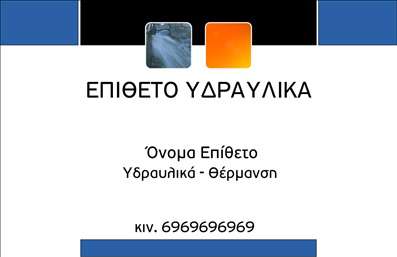 Επαγγελματική κάρτα υδραυλικού με κομψό σχεδιασμό, λευκό φόντο και χώρο για στοιχεία επικοινωνίας.