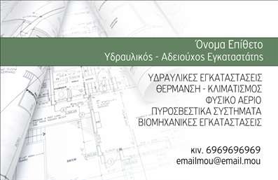 Επαγγελματική κάρτα υδραυλικού με μπλε και πράσινο φόντο, διακριτικά υδραυλικά σχέδια, ευανάγνωστη γραμματοσειρά και χώρο για προσαρμογή στοιχείων.