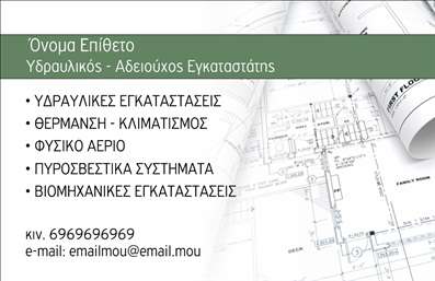  Η εκτύπωση μιας επαγγελματικής κάρτας για υδραυλικό είναι το ιδανικό εργαλείο για να αναδείξετε την εξειδίκευση και την αξιοπιστία σας στον τομέα σας. Σε αυτό το template για επαγγελματικές κάρτες, ο οπτικός σχεδιασμός ενσωματώνει στοιχεία που αντικατοπτρίζουν το επάγγελμα του υδραυλικού, ξεχωρίζοντας για την κομψότητα και τη λειτουργικότητά του. Η κάρτα είναι διακοσμημένη με ένα ήρεμο background, που συνδυάζει φυσικά χρώματα που δημιουργούν μια αίσθηση σταθερότητας και εμπιστοσύνης. Η γραμματοσειρά είναι καθαρή και ευδιάκριτη, επιτρέποντας στους πελάτες σας να διαβάζουν τις πληροφορίες σας άνετα. Το layout είναι σχεδιασμένο με προσοχή, δίνοντας ιδιαίτερη έμφαση στην παρουσίαση του ονόματος και των επαγγελματικών στοιχείων σας. Επιπλέον, το template παρέχει τη δυνατότητα προσαρμογής ώστε να εισαγάγετε το τηλέφωνό σας, την διεύθυνση και τη λογότυπη της επιχείρησής σας. Αυτό σας επιτρέπει να επισημάνετε τις συγκεκριμένες υπηρεσίες που προσφέρετε, όπως οι υδραυλικές εγκαταστάσεις, η θέρμανση και η κλιματισμός, με τρόπο που σας διαφοροποιεί στην αγορά. Σκεφτείτε πόσο εύκολα μια επαγγελματική κάρτα μπορεί να σας βοηθήσει να κάνετε μια ισχυρή και επαγγελματική πρώτη εντύπωση στους πελάτες σας, κερδίζοντας την εμπιστοσύνη τους από την πρώτη στιγμή. Μπορείτε να κάνετε όποιες αλλαγές θέλετε μέσω του online σχεδιαστικού εργαλείου.