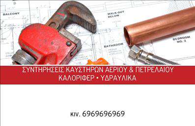  Η εκτύπωση μιας επαγγελματικής κάρτας για υδραυλικό είναι ιδανική για την προβολή των υπηρεσιών σας. Σε αυτό το template επαγγελματικών καρτών, η σχεδίαση επικεντρώνεται σε ένα τολμηρό και εντυπωσιακό σχέδιο, χαρακτηριστικά που αποπνέουν επαγγελματισμό και αξιοπιστία. Χρησιμοποιώντας έντονα χρώματα, το layout εντυπωσιάζει με την απλότητά του, ενώ η σαφήνεια στον καθορισμό των στοιχείων σας, όπως το όνομα, τηλέφωνο και επωνυμία επιχείρησης, προσφέρει μια επαγγελματική αίσθηση. Τα οπτικά στοιχεία του template αντανακλούν την εξειδίκευση του υδραυλικού, παρέχοντας μία εικόνα που αντιπροσωπεύει την ποιότητα και την αξιοπιστία των υπηρεσιών σας. Οι γραμματοσειρές και οι λεπτομέρειες του φόντου είναι προσεκτικά επιλεγμένες έτσι ώστε να ενισχύουν την αίσθηση του επαγγελματισμού. Η ευελιξία του design σας επιτρέπει να προσαρμόσετε αρκετές πληροφορίες επικοινωνίας, όπως τη διεύθυνση και άλλες υπηρεσίες που προσφέρετε, δίνοντας σας την ελευθερία να τονίσετε σε ποιες περιοχές ειδικεύεστε. Μην ξεχνάτε ότι μια καλή επαγγελματική κάρτα μπορεί να σας βοηθήσει να κάνετε μια ισχυρή και επαγγελματική πρώτη εντύπωση στους πελάτες σας, ενισχύοντας έτσι την φήμη σας στον τομέα σας. Μπορείτε να κάνετε όποιες αλλαγές θέλετε μέσω του online σχεδιαστικού εργαλείου.