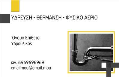  Η εκτύπωση μιας επαγγελματικής κάρτας για υδραυλικούς, όπως αυτή, συνδυάζει την λειτουργικότητα με την κομψότητα. Το σχέδιο διαθέτει ένα μινιμαλιστικό layout, με έντονα σχήματα και καθαρές γραμμές, που προβάλλουν την επαγγελματική προέλευση του ιδιοκτήτη. Το φόντο είναι σε ουδέτερα χρώματα, ενώ η χρήση μιας στάνταρ γραμματοσειράς ενισχύει την αναγνωσιμότητα και την αξιοπιστία.   Τα οπτικά στοιχεία της κάρτας, όπως οι καμπύλες γραμμές και οι γεωμετρικές μορφές, αντικατοπτρίζουν την εξειδίκευση του επαγγελματία στον τομέα της υδραυλικής. Η ευελιξία του design σας επιτρέπει να προσθέσετε τα δικά σας στοιχεία: όνομα, τηλέφωνο, διεύθυνση και λογότυπο, με σκοπό να δώσετε στους πελάτες σας όλες τις απαραίτητες πληροφορίες για μια άμεση επικοινωνία.     Η κάρτα αυτή μπορεί να αναδείξει υπηρεσίες όπως εγκατάσταση, επισκευές και συντηρήσεις, προσφέροντας έτσι στους πελάτες μια πλήρη εικόνα των παρεχόμενων υπηρεσιών σας. Οι επαγγελματικές κάρτες είναι το ιδανικό εργαλείο για να δείξετε την αφοσίωσή σας και τον επαγγελματισμό σας.       Μια καλά σχεδιασμένη κάρτα μπορεί να κάνει την διαφορά και να δημιουργήσει μια ισχυρή και επαγγελματική πρώτη εντύπωση στους πελάτες σας, διασφαλίζοντας παράλληλα ότι θα σας θυμούνται για τη φιλοσοφία και τις υπηρεσίες σας.         Μπορείτε να κάνετε όποιες αλλαγές θέλετε μέσω του online σχεδιαστικού εργαλείου.          