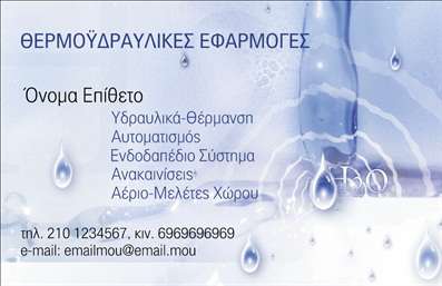  Η εκτύπωση μιας   επαγγελματικής κάρτας  για   υδραυλικούς  είναι θεμελιώδης για την προώθηση των υπηρεσιών σας. Αυτό το template αποπνέει επαγγελματισμό και αξιοπιστία, χάρη στον κομψό σχεδιασμό του που συμπληρώνεται με ένα απαλό υπόβαθρο και δροσερές αποχρώσεις του μπλε, οι οποίες παραπέμπουν σε νερό και υδραυλικές εφαρμογές. Η γραμματοσειρά είναι καθαρή και ευανάγνωστη, κάνοντάς την ιδανική για την ανάδειξη του ονόματός σας και της επιχείρησής σας. Ο σχεδιασμός του template επιτρέπει να προσαρμόσετε τα στοιχεία σας, όπως το τηλέφωνο, τη διεύθυνση και τα επιπλέον στοιχεία επικοινωνίας, διευκολύνοντας έτσι τους πελάτες να σας προσεγγίσουν άμεσα. Η ευελιξία του design κάνει αυτό το template ιδανικό για τους επαγγελματίες του χώρου, επιτρέποντας να ενσωματωθούν εύκολα τα υπηρεσιακά στοιχεία, όπως η θέρμανση, η αυτόματη ρύθμιση και οι ανακαινίσεις, αναδεικνύοντας τις υπηρεσίες που προσφέρετε. Με αυτό το template, μπορείτε να δημιουργήσετε μια επαγγελματική κάρτα που θα εντυπωσιάσει τους πελάτες σας και θα τους δώσει την αίσθηση της αξιοπιστίας και της εξειδίκευσης σας στον τομέα των υδραυλικών eφαρμογών. Η κάρτα σας μπορεί να γίνει το πρώτο βήμα για μια ισχυρή και επαγγελματική πρώτη εντύπωση. Μπορείτε να κάνετε όποιες αλλαγές θέλετε μέσω του online σχεδιαστικού εργαλείου.