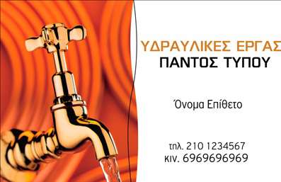  Η εκτύπωση μιας επαγγελματικής κάρτας για υδραυλικό είναι πραγματικά εντυπωσιακή με το κλασικό σχέδιο του μίκτη που έχει επιλεγεί ως κεντρικό στοιχείο. Το έντονο πορτοκαλί φόντο προσδίδει μια δυναμική αίσθηση, κάνοντάς την να ξεχωρίζει από το πλήθος. Οι κομψές γραμματοσειρές που χρησιμοποιούνται για το όνομα και τα στοιχεία επικοινωνίας ενισχύουν την αίσθηση του επαγγελματισμού και της αξιοπιστίας που απαιτεί αυτό το επάγγελμα. Η δομή είναι ευδιάκριτη και ελκυστική, με επαρκή χώρο για να εισάγετε τηλεφώνου, διεύθυνσης και άλλων στοιχείων επικοινωνίας. Το συγκεκριμένο template επαγγελματικής κάρτας για υδραυλικούς αναδεικνύει τις υπηρεσίες ή τα προϊόντα σας, επενδύοντας στην αισθητική του σχεδίου που σχετίζεται άμεσα με την υδραυλική εργασία. Ο συνδυασμός των οπτικών στοιχείων και των πληροφοριών σας, θα συμβάλει στην ενίσχυση της εικόνας σας στην αγορά. Η ευελιξία του design επιτρέπει στους χρήστες να προσαρμόσουν την κάρτα σύμφωνα με τις προσωπικές τους ανάγκες, κάτι που το καθιστά ιδανικό εργαλείο για την προβολή του επαγγελματισμού σας. Η σωστή επιλογή των χρωμάτων και της γραμματοσειράς θα σας βοηθήσει να κάνετε μια ισχυρή και επαγγελματική πρώτη εντύπωση στους πελάτες σας. Μπορείτε να κάνετε όποιες αλλαγές θέλετε μέσω του online σχεδιαστικού εργαλείου.Αυτή η περιγραφή τονίζει τα χαρακτηριστικά του template, την επαγγελματική αξία, καθώς και τη δυνατότητα προσαρμογής του, προσαρμόζοντας τις ανάγκες των πελατών σας.