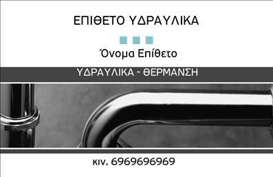  Η εκτύπωση μιας επαγγελματικής κάρτας για υδραυλικούς προσφέρει μια κομψή και επαγγελματική εμφάνιση που αποπνέει αξιοπιστία. Το σχέδιο συνδυάζει σύγχρονα και κλασικά στοιχεία, με ελκυστική γραμματοσειρά και φόντο που τονίζουν την αίσθηση του επαγγελματισμού. Οι προτιμήσεις των χρωμάτων κυμαίνονται από ουδέτερα έως ζωντανά, εναρμονίζοντας την κάρτα με την προσωπικότητα του επαγγελματία. Τα οπτικά στοιχεία του template αντικατοπτρίζουν την εξειδίκευση και την αξιοπιστία του υδραυλικού, δημιουργώντας μια θετική εντύπωση στους πελάτες. Διαθέτει χώρο για το όνομα και το επίθετο, αλλά και για τον αριθμό τηλεφώνου και την επωνυμία της επιχείρησης, προσφέροντας ευελιξία στην προσωπική προσαρμογή. Η δυνατότητα εισαγωγής λογότυπου δίνει την ευκαιρία αναγνώρισης και ενίσχυσης της ταυτότητας του επαγγελματία. Αυτή η επαγγελματική κάρτα θα ενισχύσει την παρουσία σας, διαφημίζοντας τις υπηρεσίες σας αποτελεσματικά, είτε πρόκειται για επισκευές, είτε για συμβουλές σχετικά με υδραυλικά θέματα. Η σωστή εκτύπωση αυτής της κάρτας θα σας βοηθήσει να κάνετε μια ισχυρή και επαγγελματική πρώτη εντύπωση στους πελάτες σας. Μπορείτε να κάνετε όποιες αλλαγές θέλετε μέσω του online σχεδιαστικού εργαλείου.Η παραπάνω περιγραφή είναι έτοιμη για ενσωμάτωση δίπλα από την εικόνα του template και ακολουθεί τις οδηγίες που καθορίσατε.