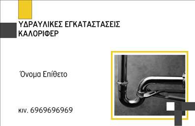 Επαγγελματική κάρτα υδραυλικού με λευκό φόντο, χρυσό τετράγωνο και ευανάγνωστη γραμματοσειρά για στοιχεία επικοινωνίας.