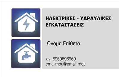 Επαγγελματική κάρτα υδραυλικού σε ουδέτερες αποχρώσεις, με μινιμαλιστικά εικονίδια και σαφή στοιχεία επικοινωνίας.