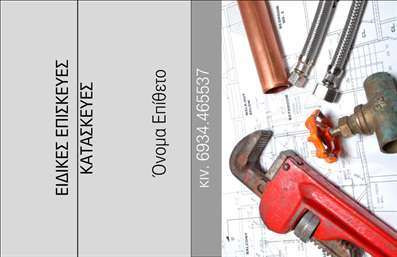  Επαγγελματικές κάρτες για υδραυλικούς Η εκτύπωση μιας επαγγελματικής κάρτας για υδραυλικό είναι καθοριστικής σημασίας για την παρουσίαση και την ανάδειξη των υπηρεσιών σας. Σε αυτό το template, το σχέδιο περιλαμβάνει μία επαγγελματική και κομψή διάταξη, με φόντο που συνδυάζει γήινες αποχρώσεις και εργαλείων, προκαλώντας το ενδιαφέρον του πελάτη. Τα χρώματα και η γραμματοσειρά έχουν επιλεγεί προσεκτικά για να αντικατοπτρίζουν την αξιοπιστία και την εξειδίκευση του επαγγελματία. Τα οπτικά στοιχεία της κάρτας συνδυάζουν λειτουργικότητα και αισθητική, επιτρέποντας στους πελάτες να αναγνωρίσουν αμέσως τη δραστηριότητά σας. Η κάρτα προσφέρει ευελιξία στην προσαρμογή, καθώς μπορείτε εύκολα να εισάγετε το τηλέφωνό σας, τη διεύθυνση και άλλα στοιχεία επικοινωνίας, διασφαλίζοντας ότι οι πελάτες σας θα σας προσεγγίσουν άμεσα. Επιπλέον, μπορεί να εμφάνιστεί το λογότυπό σας ή η επωνυμία της επιχείρησής σας, ενισχύοντας την οπτική αναγνωρισιμότητα της επιχείρησής σας. Με τις κατάλληλες εκτυπώσεις και ένα επαγγελματικά σχεδιασμένο template, μπορείτε να δώσετε προτεραιότητα στις υπηρεσίες σας, δημιουργώντας έναν ισχυρό σύνδεσμο με τους πελάτες σας. Μην υποτιμάτε τη δύναμη της πρώτης εντύπωσης! Αυτή η κάρτα μπορεί να σας βοηθήσει να κάνετε μια ισχυρή και επαγγελματική πρώτη εντύπωση στους πελάτες σας. Μπορείτε να κάνετε όποιες αλλαγές θέλετε μέσω του online σχεδιαστικού εργαλείου.