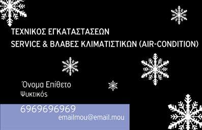  Η εκτύπωση μιας επαγγελματικής κάρτας για τεχνικούς εγκαταστάσεων είναι ένα άριστο εργαλείο για την προώθηση των υπηρεσιών σας. Το συγκεκριμένο template, το οποίο ανήκει στην κατηγορία επαγγελματικών καρτών και υποκατηγορία υδραυλικών, διαθέτει έναν κομψό συνδυασμό χρωμάτων, με φωτεινό φόντο και καλλιτεχνικές νότες από χιονονιφάδες που προσδίδουν μια αίσθηση επαγγελματισμού και φρεσκάδας. Η γραμματοσειρά που χρησιμοποιείται είναι μοντέρνα και ευανάγνωστη, επιτρέποντας στους πελάτες σας να προσεγγίσουν εύκολα τα στοιχεία σας. Όλα τα οπτικά στοιχεία του template έχουν σχεδιαστεί με γνώμονα την αξιοπιστία και την εξειδίκευση του επαγγελματία, προσδιορίζοντας έτσι την ποιότητα των υπηρεσιών που προσφέρετε. Αυτό το πρότυπο σχεδίου σας δίνει τη δυνατότητα να προσαρμόσετε το όνομα και το επίθετό σας, καθώς και να προσθέσετε στοιχεία επικοινωνίας όπως το τηλέφωνο και την επαγγελματική σας επωνυμία ή το λογότυπό σας, διευκολύνοντάς σας να προβάλετε καλύτερα τις υπηρεσίες σας. Με την εκτύπωση αυτής της επαγγελματικής κάρτας, οι πελάτες σας θα έχουν την ευκαιρία να μάθουν περισσότερα για την τεχνική σας κατάρτιση και τις υπηρεσίες που προσφέρετε, αποτυπώνοντας μια ισχυρή και επαγγελματική πρώτη εντύπωση. Μπορείτε να κάνετε όποιες αλλαγές θέλετε μέσω του online σχεδιαστικού εργαλείου.