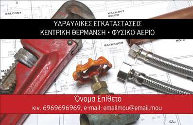  Η εκτύπωση μιας επαγγελματικής κάρτας για υδραυλικό... Αυτό το πρότυπο σχέδιο για εκτύπωση επαγγελματικών καρτών έχει σχεδιαστεί ειδικά για υδραυλικούς που ειδικεύονται στη ψύξη και θέρμανση. Η κάρτα διαθέτει έναν σύγχρονο και επαγγελματικό σχεδιασμό, με ήρεμα και γήινα χρώματα που εκπέμπουν αξιοπιστία και εγγυώνται την προσοχή των πελατών. Το layout είναι καθαρό και οργανωμένο, με ευανάγνωστες γραμματοσειρές που διευκολύνουν την επικοινωνία των στοιχείων σας. Στο background, χρησιμοποιούνται διακριτικά γραφικά που παραπέμπουν στην ειδικότητά σας στο χώρο των υδραυλικών, ενισχύοντας την εντύπωση του επαγγελματισμού. Επιπλέον, η κάρτα παρέχει ευελιξία καθώς μπορείτε να προσαρμόσετε διάφορα στοιχεία επικοινωνίας όπως το τηλέφωνο, τη διεύθυνση και άλλες πληροφορίες. Έτσι, μπορεί να γίνει μια αποτελεσματική προωθητική εργαλείο για τις υπηρεσίες και τα προϊόντα που προσφέρετε. Με τη σωστή εκτύπωση αυτής της κάρτας, μπορείτε να εμπνεύσετε εμπιστοσύνη στους πελάτες σας και να δείξετε την εξειδίκευσή σας στον τομέα των υδραυλικών εργασιών. Αυτή η κάρτα θα σας βοηθήσει να κάνετε μια ισχυρή και επαγγελματική πρώτη εντύπωση. Μπορείτε να κάνετε όποιες αλλαγές θέλετε μέσω του online σχεδιαστικού εργαλείου.