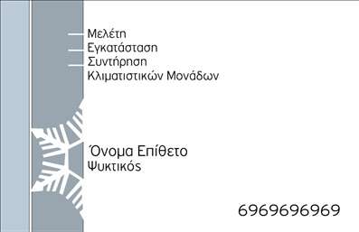 Η εκτύπωση μιας επαγγελματικής κάρτας για υδραυλικούς... Ανακαλύψτε το πρότυπο σχέδιο για εκτύπωση επαγγελματικής κάρτας, σχεδιασμένο ειδικά για υδραυλικούς στον τομέα της ψύξης και θέρμανσης. Η κάρτα διαθέτει σύγχρονο και επαγγελματικό σχεδιασμό με φόντο σε ήσυχες αποχρώσεις του μπλε και πράσινου, που παραπέμπουν στην ασφάλεια και την αξιοπιστία. Η γραμματοσειρά είναι καθαρή και ευανάγνωστη, ενισχύοντας την επαγγελματική εικόνα του υδραυλικού. Τα οπτικά στοιχεία αυτής της κάρτας αντικατοπτρίζουν την εξειδίκευση και την εμπειρία του επαγγελματία, προσδιορίζοντας τις υπηρεσίες που προσφέρει σε πελάτες που αναζητούν αξιόπιστους υδραυλικούς. Με ευελιξία στο design, οι χρήστες μπορούν να προσαρμόσουν άνετα το όνομά τους, το τηλέφωνο και άλλες λεπτομέρειες επικοινωνίας, κάνοντάς την ιδανική για ώστε να ενσωματώσουν όλα τα απαραίτητα στοιχεία. Η επαγγελματική κάρτα αυτή μπορεί να αναδείξει τις υπηρεσίες του υδραυλικού, προσφέροντας μια ισχυρή παρουσία στους πελάτες του και δημιουργώντας μια εντύπωση αξιοπιστίας και επαγγελματισμού. Η εκτύπωση αυτού του template εγγυάται ότι ο υδραυλικός σας θα ξεχωρίζει σε κάθε επαγγελματική συνάντηση. Μπορείτε να κάνετε όποιες αλλαγές θέλετε μέσω του online σχεδιαστικού εργαλείου.