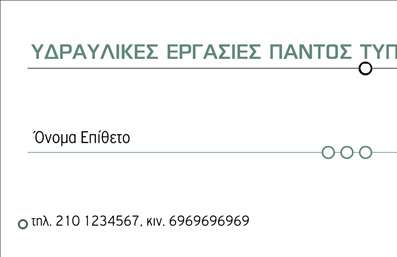  Η εκτύπωση μιας επαγγελματικής κάρτας για υδραυλικό είναι ιδανική για να προβάλλει την επαγγελματική σας ταυτότητα. Σε αυτό το template επαγγελματικών καρτών για υδραυλικούς, η σχεδίαση χαρακτηρίζεται από καθαρές γραμμές και μοντέρνα αισθητική, με απαλή γραμματοσειρά που προσδίδει μία αίσθηση σοβαρότητας και αξιοπιστίας. Το χρώμα του φόντου, σε απαλή απόχρωση, διασφαλίζει ότι το επίθετο και το όνομα του επαγγελματία αναδεικνύονται με τον καλύτερο δυνατό τρόπο. Τα οπτικά στοιχεία του template αντικατοπτρίζουν την εξειδίκευση του υδραυλικού και αναδεικνύουν την αξιοπιστία του μέσω ενός επαγγελματικού και προσεγμένου σχεδιασμού. Αυτή η επαγγελματική κάρτα παρέχει επίσης ευελιξία, καθώς μπορείτε να προσαρμόσετε τον χώρο για τη συμπλήρωση στοιχείων όπως το τηλέφωνο, η διεύθυνση και άλλες πληροφορίες επικοινωνίας. Οι παρεχόμενες υπηρεσίες μπορεί να περιλαμβάνουν υδραυλικές εγκαταστάσεις, επισκευές και συντηρήσεις, οι οποίες μπορούν να ενισχυθούν μέσω αυτής της κάρτας. Με αυτόν τον τρόπο, οι πελάτες σας θα έχουν άμεσες πληροφορίες σχετικά με τις υπηρεσίες που προσφέρετε. Αυτές οι επαγγελματικές κάρτες θα σας βοηθήσουν να κάνετε μια ισχυρή και επαγγελματική πρώτη εντύπωση στους πελάτες σας, δημιουργώντας έτσι εμπιστοσύνη και επαγγελματισμό. Μπορείτε να κάνετε όποιες αλλαγές θέλετε μέσω του online σχεδιαστικού εργαλείου.
