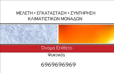  Σχέδιο για εκτύπωση επαγγελματικής κάρτας για υδραυλικούς Ανακαλύψτε την εκτύπωση μιας επαγγελματικής κάρτας ειδικά σχεδιασμένης για υδραυλικούς, που συνδυάζει λειτουργικότητα και αισθητική. Το template αυτό διαθέτει έναν καθαρό και επαγγελματικό σχεδιασμό με ήρεμες αποχρώσεις του μπλε και του άσπρου, που δημιουργούν μια αίσθηση αξιοπιστίας και ηρεμίας. Η γραμματοσειρά είναι μοντέρνα και ευανάγνωστη, προσφέροντας μια αίσθηση σιγουριάς στον πελάτη. Το layout οργανώνεται με τέτοιο τρόπο ώστε να δίνει έμφαση στα στοιχεία που χρειάζεστε, όπως το όνομα σας, τον αριθμό τηλεφώνου και τη διεύθυνση, διευκολύνοντας την επικοινωνία. Τα οπτικά στοιχεία του template αντικατοπτρίζουν απόλυτα την εξειδίκευση και τον επαγγελματισμό ενός υδραυλικού, υπογραμμίζοντας την ικανότητά του να παρέχει αξιόπιστες υπηρεσίες θέρμανσης και ψύξης. Η ευελιξία του design επιτρέπει στους χρήστες να προσαρμόσουν εύκολα τα στοιχεία τους με το online σχεδιαστικό εργαλείο, έτσι ώστε να δημιουργήσουν μια κάρτα που να αντικατοπτρίζει την προσωπικότητα και το ύφος της επιχείρησής τους. Η επαγγελματική κάρτα αυτή είναι ιδανική για να προωθήσετε τις υπηρεσίες σας και να κάνετε μια ισχυρή και επαγγελματική πρώτη εντύπωση στους πελάτες σας. Είναι το ιδανικό εργαλείο για να ενισχύσετε την εικόνα σας στον τομέα των υδραυλικών και να κερδίσετε την εμπιστοσύνη των πελατών σας. Μπορείτε να κάνετε όποιες αλλαγές θέλετε μέσω του online σχεδιαστικού εργαλείου.