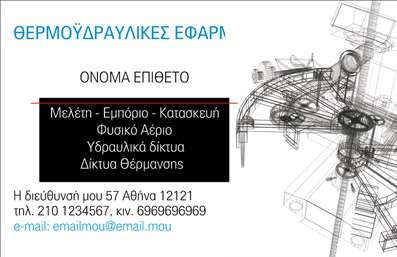  Η εκτύπωση μιας επαγγελματικής κάρτας για υδραυλικούς… Αυτό το template επαγγελματικής κάρτας για υδραυλικούς συνδυάζει απαλά χρώματα με ένα κομψό layout, προσφέροντας μια ευχάριστη και επαγγελματική αίσθηση. Το λιτό background επιτρέπει στους βασικούς πληροφοριακούς τομείς να ξεχωρίζουν, ενώ η επιλογή της γραμματοσειράς δίνει έμφαση στην ισχυρή παρουσία που απαιτεί το επάγγελμα. Οι τολμηρές πινελιές χρώματος τονίζουν τη σταθερότητα και την αξιοπιστία του υδραυλικού, κάνοντάς τον να ξεχωρίζει ανάμεσα στους ανταγωνιστές του. Τα οπτικά στοιχεία του template αντικατοπτρίζουν την εξειδίκευση και τον επαγγελματισμό του υδραυλικού, αφήνοντας μια θετική εντύπωση στους πελάτες. Η ευελιξία του design επιτρέπει στον επαγγελματία να προσαρμόσει εύκολα τα στοιχεία επικοινωνίας του, όπως το τηλέφωνο και τη διεύθυνση, για να εξασφαλίσει ότι οι πελάτες μπορούν να τον βρουν χωρίς δυσκολία. Επιπλέον, αυτή η κάρτα μπορεί να αναδείξει τις υπηρεσίες ή προϊόντα που προφέρει ο υδραυλικός, όπως την ψύξη και θέρμανση, προσφέροντας μια ολοκληρωμένη εικόνα των προσφερόμενων υπηρεσιών. Η εκτύπωση αυτής της επαγγελματικής κάρτας θα βοηθήσει τον υδραυλικό να κάνει μια ισχυρή και επαγγελματική πρώτη εντύπωση στους πελάτες του. Μπορείτε να κάνετε όποιες αλλαγές θέλετε μέσω του online σχεδιαστικού εργαλείου.