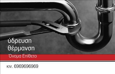  Σχέδιο για εκτύπωση επαγγελματικών καρτών για υδραυλικούς Αυτή η επαγγελματική κάρτα έχει σχεδιαστεί ειδικά για υδραυλικούς και αποπνέει μια αίσθηση αξιοπιστίας και επαγγελματισμού. Το οπτικό της σχέδιο συνδυάζει έντονα χρώματα, ικανό συνδυασμό χρωμάτων που προσελκύει την προσοχή, και μοντέρνα γραμματοσειρά, δημιουργώντας μια ισχυρή εντύπωση στον παραλήπτη. Το καθαρό layout και οι ευδιάκριτες γραμμές κάνουν την πληροφορία εύκολα προσβάσιμη. Το template αυτό αντικατοπτρίζει την εξειδίκευση του επαγγελματία υδραυλικού, προσδιορίζοντας τη δραστηριότητά του μέσα από τα οπτικά στοιχεία. Η ενσωμάτωσή του λογότυπου ή της επωνυμίας της επιχείρησης του εξασφαλίζει ότι η κάρτα αποτυπώνει τη μοναδικότητα των υπηρεσιών που προσφέρει. Επιπλέον, η ευελιξία της design καθιστά δυνατή την προσαρμογή για την εισαγωγή τηλεφώνου, διεύθυνσης και λοιπών στοιχείων επικοινωνίας, διασφαλίζοντας ότι οι υποψήφιοι πελάτες έχουν άμεση πρόσβαση για να επικοινωνήσουν. Η εκτύπωση αυτής της επαγγελματικής κάρτας θα αποτελέσει το ιδανικό εργαλείο για να προβληθούν οι υπηρεσίες σας, ενισχύοντας την εικόνα σας ως επαγγελματία στον τομέα της ψύξης και θέρμανσης. Αυτή η κάρτα είναι το πρώτο βήμα για να κάνετε μια ισχυρή και επαγγελματική πρώτη εντύπωση στους πελάτες σας. Μπορείτε να κάνετε όποιες αλλαγές θέλετε μέσω του online σχεδιαστικού εργαλείου.