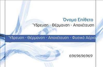 Επαγγελματική κάρτα υδραυλικού με απαλές γραμμές και μπλε χρώματα, μοντέρνα γραμματοσειρά και φρέσκο background.