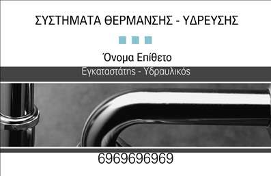  Αυτές οι επαγγελματικές κάρτες για υδραυλικούς παρουσιάζουν έναν κομψό και σύγχρονο σχεδιασμό, με στυλ που ενσωματώνει τα επαγγελματικά στοιχεία των υδραυλικών υπηρεσιών. Η κάρτα διαθέτει μια μαυρόασπρη παλέτα, η οποία υπογραμμίζει την επαγγελματικότητα και την σοβαρότητα του επαγγέλματος. Στο κέντρο, υπάρχει όμορφα τοποθετημένο το όνομα και το επίθετο του κάθε επαγγελματία, δίνοντας τη δυνατότητα στους χρήστες να προσαρμόσουν την πληροφορία σύμφωνα με τις ανάγκες τους. Ο σχεδίασμός περιλαμβάνει επίσης και στοιχεία όπως το λογότυπο, το τηλέφωνο και άλλες απαραίτητες πληροφορίες, διασφαλίζοντας ότι οι υποψήφιοι πελάτες θα μπορέσουν να επικοινωνήσουν εύκολα με τον υδραυλικό. Οι διακριτές γραμματοσειρές και η συνολική διάταξη της κάρτας συμβάλλουν σε μια καθαρή και ευανάγνωστη παρουσίαση. Αυτή η κάρτα είναι ιδανική για όσους προσφέρουν υπηρεσίες εγκατάστασης και συντήρησης υδραυλικών συστημάτων, επισημαίνοντας την αξιοπιστία και την ποιότητα που μπορεί να περιμένει κανείς από έναν επαγγελματία του κλάδου. Χάρη στην ευκολία προσαρμογής, οι επαγγελματίες μπορούν να αναδείξουν την προσωπική τους πινελιά, διασφαλίζοντας ότι οι εκτυπώσεις θα αντικατοπτρίζουν την επιχείρησή τους με τον καλύτερο δυνατό τρόπο. Η χρήση επαγγελματικών καρτών είναι καθοριστική για την πρώτη εντύπωση που θα κάνουν οι υδραυλικοί στους πελάτες τους, διότι η ποιότητα στο design και την εκτύπωση υπογραμμίζει την επαγγελματική τους επιτήδευση. Μπορείτε να κάνετε όποιες αλλαγές θέλετε μέσω του online σχεδιαστικού εργαλείου.