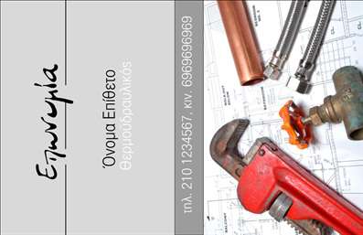  Αυτή η επαγγελματική κάρτα έχει σχεδιαστεί με έμφαση στην επαγγελματική ταυτότητα του υδραυλικού. Το λευκό και γκρι φόντο προσδίδει μια αίσθηση καθαρότητας και επαγγελματισμού, ενώ η κομψή γραμματοσειρά ενισχύει την αναγνωσιμότητα και την αίσθηση της αξιοπιστίας. Η χρήση του κόκκινου χρώματος στο σύμβολο του κλειδιού και της σωληνώσεις του υδραυλικού εργαλείου προσθέτει μια πινελιά δυναμισμού και δίνει έμφαση στη δράση και την αποτελεσματικότητα που προσφέρει ο επαγγελματίας. Τα οπτικά στοιχεία της κάρτας αντικατοπτρίζουν την ειδικότητα του υδραυλικού και επισημαίνουν την αξιοπιστία και την εμπειρία του στον τομέα. Το εργαλείο, το οποίο είναι κεντρικό στοιχείο της κάρτας, μπορεί να προσελκύσει άμεσα την προσοχή των υποψήφιων πελατών, κάνοντάς τους να κατανοήσουν την εξειδίκευση του επαγγελματία. Η ευελιξία του design δίνει τη δυνατότητα στον χρήστη να προσαρμόσει το όνομά του, τον αριθμό τηλεφώνου, καθώς και άλλες πληροφορίες επικοινωνίας, διασφαλίζοντας ότι οι πληροφορίες θα είναι πάντα ενημερωμένες και σχετικές. Με αυτό τον τρόπο, η κάρτα μπορεί να χρησιμεύσει ως αναγνωρίσιμο εργαλείο μάρκετινγκ και να διευκολύνει την επικοινωνία με τους πελάτες. Οι υπηρεσίες του υδραυλικού, όπως εγκαταστάσεις και επισκευές σωληνώσεων, μπορούν να αναδειχθούν μέσω της κάρτας, βοηθώντας να προσελκύσουν νέους πελάτες που αναζητούν αξιόπιστες και άμεσες λύσεις στις υδραυλικές τους ανάγκες. Η συγκεκριμένη κάρτα είναι ιδανική για να βοηθήσει τον υδραυλικό να κάνει μια ισχυρή και επαγγελματική πρώτη εντύπωση στους πελάτες του, προσδιορίζοντας άμεσα την ταυτότητά του και ενισχύοντας την εμπιστοσύνη στις υπηρεσίες του. Μπορείτε να κάνετε όποιες αλλαγές θέλετε μέσω του online σχεδιαστικού εργαλείου.