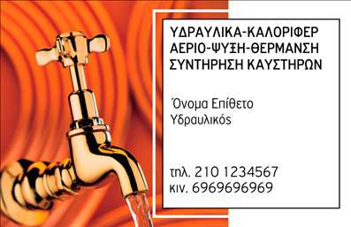    Ανακαλύψτε την κομψότητα και την επαγγελματική αίσθηση που προσφέρει αυτή η κάρτα, ιδανική για υδραυλικούς εξειδικευμένους στην ψύξη και θέρμανση. Το σχέδιο της κάρτας είναι ευδιάκριτο και μοντέρνο, με χρωματική παλέτα που συνδυάζει γαλάζιο και λευκό, υποδηλώνοντας καθαριότητα και αξιοπιστία. Η γραμματοσειρά είναι ευανάγνωστη και φιλική, δημιουργώντας μια ευχάριστη αίσθηση για τους πελάτες που θα την κρατήσουν στα χέρια τους.    Τα οπτικά στοιχεία της κάρτας αναδεικνύουν τη σοβαρότητα του επαγγελματία στον τομέα του, προσφέροντας μια πρώτη εικόνα αξιοπιστίας και επαγγελματισμού. Η διάταξη του layout είναι έξυπνα σχεδιασμένη, δίνοντας έμφαση στο όνομα του επαγγελματία και προσφέροντας αρκετό χώρο για να προσθέσετε τον αριθμό τηλεφώνου, τη διεύθυνση και άλλα στοιχεία επικοινωνίας. Έτσι, κάθε κάρτα γίνεται ένα πολύτιμο εργαλείο για την επιτυχία της επιχείρησής σας.    Η ευελιξία του σχεδιασμού επιτρέπει στους επαγγελματίες να παρουσιάσουν τις υπηρεσίες τους με τον καλύτερο τρόπο. Οι υδραυλικοί που προσφέρουν υπηρεσίες ψύξης και θέρμανσης μπορούν να χρησιμοποιούν αυτή την κάρτα για να αναδείξουν τις εξειδικευμένες γνώσεις τους, δίνοντας έτσι μια ξεκάθαρη εικόνα της προσφοράς τους στους πελάτες.    Μην υποτιμάτε τη σημασία των εκτυπώσεων. Αυτή η επαγγελματική κάρτα θα σας βοηθήσει να κάνετε μια ισχυρή και επαγγελματική πρώτη εντύπωση στους πελάτες σας, κάτι που είναι ζωτικής σημασίας στον τομέα σας. Κάθε επαγγελματίας ξέρει πόσο σημασία έχει η εντύπωση που αφήνει στους πελάτες του και με αυτήν την κάρτα μπορείτε να διασφαλίσετε ότι θα ξεχωρίσετε.    Μπορείτε να κάνετε όποιες αλλαγές θέλετε μέσω του online σχεδιαστικού εργαλείου. 