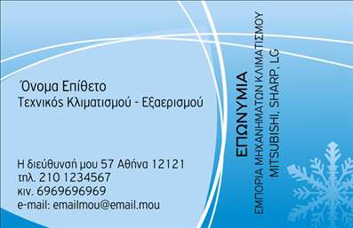  Ανακαλύψτε τον κομψό σχεδιασμό της επαγγελματικής κάρτας για υδραυλικούς στον τομέα της ψύξης και θέρμανσης. Αυτή η κάρτα διαθέτει ένα μοντέρνο layout με καθαρές γραμμές και ένα ευχάριστο χρωματικό συνδυασμό που τονίζει την επαγγελματικότητα και την αξιοπιστία του υδραυλικού. Το background είναι ιδανικά προσαρμοσμένο για να φέρνει στο προσκήνιο τις πληροφορίες σας, ενώ η επιλεγμένη γραμματοσειρά δίνει μία αίσθηση σοβαρότητας που αρμόζει στο επάγγελμα. Τα οπτικά στοιχεία αντικατοπτρίζουν την ποιότητα και τη σοβαρότητα των παρεχόμενων υπηρεσιών, προσφέροντας μία άμεση αίσθηση εμπιστοσύνης στους πελάτες. Η ευελιξία του design επιτρέπει την προσαρμογή στοιχείων όπως το τηλέφωνο και η διεύθυνση, διασφαλίζοντας ότι όλες οι απαραίτητες λεπτομέρειες είναι εύκολα προσβάσιμες. Έχοντας την προσοχή στραμμένη στην ποιότητα, αυτή η επαγγελματική κάρτα προβάλλει όχι μόνο την επιχείρησή σας αλλά και τις υπηρεσίες που προσφέρετε, διευκολύνοντας τη διαδικασία επικοινωνίας με τους πελάτες. Είναι η τέλεια επιλογή για επαγγελματίες που επιθυμούν να κάνουν μία ισχυρή και επαγγελματική πρώτη εντύπωση σε κάθε νέο συνεργάτη. Επιπλέον, μπορείτε να κάνετε όλες τις απαραίτητες αλλαγές σας μέσω του online σχεδιαστικού εργαλείου. Αυτό σας δίνει τη δυνατότητα να εξατομικεύσετε την κάρτα σας σύμφωνα με τις μοναδικές ανάγκες της επιχείρησής σας. Η ευχρηστία και οι υψηλής ποιότητας εκτυπώσεις εξασφαλίζουν ότι θα ξεχωρίσετε στον τομέα σας.