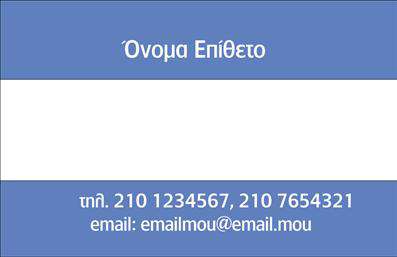 Η συγκεκριμένη κάρτα προσφέρει έναν επαγγελματικό σχεδιασμό που αποπνέει αξιοπιστία και ειδίκευση στον τομέα των υδραυλικών και της ψύξης/θέρμανσης. Το φόντο είναι σε απαλούς τόνους, που συνδυάζονται με δυναμικά χρώματα, προσφέροντας μια αίσθηση σύγχρονης και ταυτόχρονα κλασικής αισθητικής. Η γραμματοσειρά είναι ευανάγνωστη και κομψή, ενώ η διάταξη των στοιχείων είναι προσεκτικά σχεδιασμένη για να κατευθύνει τον αναγνώστη στη σημαντική πληροφορία με ευκολία. Τα οπτικά στοιχεία της κάρτας αντικατοπτρίζουν την επαγγελματικότητα του υδραυλικού, προβάλλοντας τις εξειδικευμένες υπηρεσίες του στον τομέα της ψύξης και θέρμανσης. Με έξυπνους χρωματικούς συνδυασμούς, η κάρτα στέλνει το μήνυμα της αξιοπιστίας και της ποιότητας, στοιχεία που είναι ουσιώδη για κάθε επαγγελματία στον κλάδο. Η ευελιξία του σχεδιασμού επιτρέπει την εύκολη προσαρμογή του περιεχομένου, δίνοντας τη δυνατότητα στον χρήστη να εισάγει τον αριθμό τηλεφώνου, τη διεύθυνση και άλλα στοιχεία επικοινωνίας. Αυτό καθιστά την κάρτα ιδανική για υδραυλικούς που επιθυμούν να προσφέρουν έναν πλήρη επαγγελματικό προφίλ στους πελάτες τους. Η υδραυλική κάρτα μπορεί να συμπληρωθεί με στοιχεία των υπηρεσιών που παρέχονται, όπως επισκευές, εγκαταστάσεις ή συντηρήσεις, αναδεικνύοντας την τεχνογνωσία και την εμπειρία του επαγγελματία. Αυτές οι λεπτομέρειες ενισχύουν την παρουσία από τις εκτυπώσεις και προβάλλουν την επιχείρηση με έναν ελκυστικό και επαγγελματικό τρόπο. Με μια τέτοια επαγγελματική κάρτα, μπορείτε να κάνετε μια ισχυρή και επαγγελματική πρώτη εντύπωση στους πελάτες σας, ενισχύοντας την αναγνωρισιμότητα και την εμπιστοσύνη στην επιχείρησή σας. Μπορείτε να κάνετε όποιες αλλαγές θέλετε μέσω του online σχεδιαστικού εργαλείου.