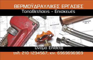  Αυτές οι επαγγελματικές κάρτες για υδραυλικούς στον τομέα της ψύξης και θέρμανσης είναι σχεδιασμένες με προσοχή στη λεπτομέρεια. Το φόντο της κάρτας διαθέτει μια κομψή και σύγχρονη υφή, προσφέροντας μια αίσθηση επαγγελματισμού και αξιοπιστίας. Οι αποχρώσεις του μπλε και του πράσινου, που χρησιμοποιούνται στο σχέδιο, αποπνέουν μια δροσερή και φιλόξενη ατμόσφαιρα, ιδανικά για επαγγελματίες στον τομέα αυτό. Η γραμματοσειρά επιλέγεται με προσοχή για να είναι ευανάγνωστη και ταυτόχρονα κομψή, αποτυπώνοντας την εμπιστοσύνη που αναζητούν οι πελάτες σας. Το layout είναι οργανωμένο, με ρηχά διαστήματα που διευκολύνουν την αναγνωσιμότητα, ενώ η θέση για την προσθήκη του ονόματος και του επαγγέλματος σας κεντρίζει την προσοχή. Η ευελιξία του design δίνει τη δυνατότητα να εισάγετε στοιχεία όπως αριθμό τηλεφώνου, διεύθυνση και άλλα απολύτως απαραίτητα για την επικοινωνία με τους πελάτες σας. Έτσι, μπορείτε να προσαρμόσετε την κάρτα συγκεκριμένα στις ανάγκες σας. Η συγκεκριμένη κάρτα μπορεί να αναδείξει τις υπηρεσίες σας, όπως επισκευές, συντηρήσεις συστημάτων ψύξης και θέρμανσης, ενισχύοντας την εικόνα σας και την επωνυμία σας στην αγορά. Οι ικανοί υδραυλικοί επισημαίνουν τη σημασία της σωστής παρουσίασης μέσω εκτυπώσεων που τους βοηθούν να κάνουν τη διαφορά. Μέσω αυτής της επαγγελματικής κάρτας, μπορείτε να κάνετε μια ισχυρή και επαγγελματική πρώτη εντύπωση στους πελάτες σας, ενισχύοντας την αξιοπιστία σας και τις πιθανότητες συνεργασίας. Μπορείτε να κάνετε όποιες αλλαγές θέλετε μέσω του online σχεδιαστικού εργαλείου.