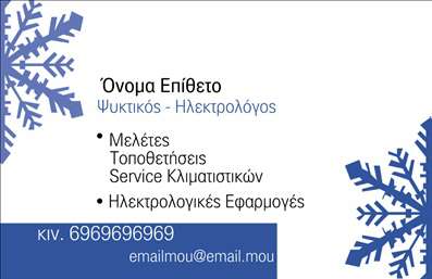  Ανακαλύψτε την ιδανική επαγγελματική κάρτα για υδραυλικούς που ασχολούνται με την ψύξη και τη θέρμανση. Αυτό το template προσφέρει έναν μοντέρνο σχεδιασμό, με καθαρές γραμμές και μια επαγγελματική διάσταση που αποτυπώνει την αξιοπιστία του επαγγελματία. Το φόντο είναι σε ήρεμα γαλάζια και λευκά χρώματα, που παραπέμπουν σε καθαρότητα και επαγγελματισμό. Η γραμματοσειρά είναι κομψή και ευανάγνωστη, ιδανική για να τονίσει το όνομά σας και την ειδικότητά σας. Χωροταξικά, οι πληροφορίες έχουν τοποθετηθεί με τρόπο που διευκολύνει την αναγνωσιμότητα, επιτρέποντας στους πελάτες σας να σας εντοπίσουν γρήγορα. Επιπλέον, η ευελιξία αυτού του σχεδίου σας δίνει τη δυνατότητα να προσαρμόσετε ισχυρά στοιχεία, όπως το τηλέφωνο και τη διεύθυνση, καθώς και το λογότυπο ή την επωνυμία σας. Έτσι, μπορείτε να διασφαλίσετε ότι οι πελάτες σας θα έχουν εύκολη πρόσβαση στις επιθυμητές σας υπηρεσίες. Μέσω της εκτύπωσης αυτής της κάρτας, μπορείτε να αναδείξετε τα προϊόντα και τις υπηρεσίες που προσφέρετε στον τομέα σας και να δημιουργήσετε μια εντύπωση που θα παραμείνει αξέχαστη. Αυτές οι επαγγελματικές κάρτες μπορούν να σας βοηθήσουν να κάνετε μια ισχυρή πρώτη εντύπωση στους πελάτες σας, διευκολύνοντας τη διαδικασία επαφής και συνεργασίας. Μπορείτε να κάνετε όποιες αλλαγές θέλετε μέσω του online σχεδιαστικού εργαλείου.