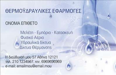  Αναζητάτε μια επαγγελματική κάρτα που θα προβάλλει τη δραστηριότητά σας στον τομέα των υδραυλικών; Αυτή η εντυπωσιακή   επαγγελματική κάρτα  ειδικά σχεδιασμένη για υδραυλικούς, αντικατοπτρίζει την εμπειρία και την αξιοπιστία σας. Με ένα μοντέρνο και κομψό layout, η κάρτα διαθέτει φόντο σε θερμές αποχρώσεις που συνδυάζει τον επαγγελματισμό με τη ζεστασιά, ιδανική για την ψύξη και θέρμανση. Η γραμματοσειρά είναι ευανάγνωστη και σύγχρονη, προσδίδοντας μία αίσθηση σοβαρότητας και υπευθυνότητας. Ο χώρος για το όνομα και το επώνυμο είναι ευρύχωρος, επιτρέποντας την προσωπική σας προσαρμογή με λεπτομέρειες. Επιπλέον, υπάρχει άφθονος χώρος για να προσθέσετε αριθμό τηλεφώνου και άλλα στοιχεία επικοινωνίας, γεγονός που δείχνει την ευελιξία του design. Η επαγγελματική σας δραστηριότητα είναι ορατή μέσω των οπτικών στοιχείων της κάρτας, τα οποία αποτυπώνουν την ακεραιότητα και την επαγγελματική σας ταυτότητα στον τομέα των υδραυλικών υπηρεσιών. Η κάρτα είναι ιδανική για να προβάλλει τις υπηρεσίες σας στον τομέα της ψύξης και θέρμανσης, βοηθώντας σας να ξεχωρίσετε από τον ανταγωνισμό. Επιπλέον, μπορείτε να κάνετε όποιες αλλαγές θέλετε μέσω του online σχεδιαστικού εργαλείου, ώστε να προσαρμόσετε αυτή την   επαγγελματική κάρτα  ακριβώς στα μέτρα σας. Αφιερώστε χρόνο στην εκτύπωση και την εκτόξευση της επαγγελματικής σας εικόνας! Μια καλαίσθητη και επαγγελματική κάρτα θα σας βοηθήσει να κάνετε μια ισχυρή και επαγγελματική πρώτη εντύπωση στους πελάτες σας, ενισχύοντας την εμπιστοσύνη τους στις υπηρεσίες σας.