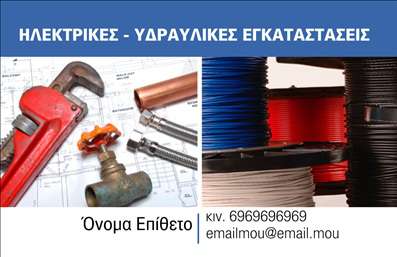    Ανακαλύψτε μια κομψή και επαγγελματική επιλογή για     επαγγελματικές κάρτες    που απευθύνεται σε υδραυλικούς που ειδικεύονται σε ψύξη και θέρμανση. Το σχέδιο συνδυάζει μοντέρνα στοιχεία με παραδοσιακή εκλέπτυνση, προσφέροντας στον επαγγελματία τη δυνατότητα να ξεχωρίσει. Η κάρτα διαθέτει ένα καθαρό, ευανάγνωστο layout, όπου κυριαρχούν οι μπλε και γκρι αποχρώσεις, που παραπέμπουν στο νερό και τη θερμότητα, δίνοντας αμέσως μια αίσθηση εμπειρίας και τεχνογνωσίας.    Η επιλεγμένη γραμματοσειρά προσθέτει μια αίσθηση σοβαρότητας, αποτυπώνοντας την αξιοπιστία του επαγγελματία. Οι λεπτομέρειες και ο σχεδιασμός του background, μαζί με τις κατάλληλες φωτογραφίες, αναδεικνύουν τη φύση της εργασίας του υδραυλικού, μεταφέροντας ταυτόχρονα την εικόνα ενός ολοκληρωμένου και αξιόπιστου παρόχου υπηρεσιών.    Ένα ακόμα πλεονέκτημα αυτού του template είναι η ευελιξία του. Ο χρήστης μπορεί εύκολα να προσαρμόσει στοιχεία όπως το τηλέφωνο, τη διεύθυνση και άλλες σημαντικές πληροφορίες επικοινωνίας, καθιστώντας την κάρτα πρακτική και λειτουργική. Οι υδραυλικοί μπορούν να ενσωματώσουν τη λογότυπη τους ή το όνομα της επιχείρησής τους για να διευρύνουν τη φήμη τους στην αγορά.    Μην ξεχνάτε ότι οι     εκτυπώσεις    αυτού του τύπου, εάν σχεδιαστούν σωστά, μπορούν να προβάλλουν τα προϊόντα και τις υπηρεσίες σας με τρόπο που να εντυπωσιάσει τους πελάτες σας. Η επαγγελματική σας κάρτα μπορεί να είναι το πρώτο βήμα για την ανάπτυξη μιας υποσχόμενης σχέσης με τους πελάτες σας, κάνοντάς τους να νιώσουν αυτοπεποίθηση στις υπηρεσίες που προσφέρετε.    Μπορείτε να κάνετε όποιες αλλαγές θέλετε μέσω του online σχεδιαστικού εργαλείου. 