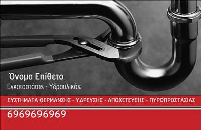    Περιγραφή του Template    Αυτές οι επαγγελματικές κάρτες για υδραυλικούς στο χώρο της ψύξης και θέρμανσης διαθέτουν έναν κομψό και σύγχρονο σχεδιασμό. Το φόντο είναι σε απαλές αποχρώσεις του μπλε και του λευκού, προσδίδοντας μια αίσθηση καθαριότητας και επαγγελματισμού. Η γραμματοσειρά είναι ευανάγνωστη, ενώ οι πληροφορίες είναι καλαίσθητα τοποθετημένες ώστε να ξεχωρίζουν. Το layout συνδυάζει αρμονικά την αισθητική με τη λειτουργικότητα, καθιστώντας την κάρτα όχι μόνο ελκυστική, αλλά και πρακτική.    Τα οπτικά στοιχεία της κάρτας αντικατοπτρίζουν την αξιοπιστία και την εξειδίκευση του επαγγελματία που ασχολείται με την ψύξη και θέρμανση. Με τον κατάλληλο σχεδιασμό, η κάρτα υπογραμμίζει τη σοβαρότητα της δουλειάς και τη δέσμευση του επαγγελματία για ποιοτικές υπηρεσίες. Η εισαγωγή ενός λογότυπου ή της επωνυμίας της επιχείρησής σας στη συγκεκριμένη θέση μπορεί να ενισχύσει περαιτέρω την πρώτη εντύπωση.    Η ευελιξία του design παρέχει τη δυνατότητα προσαρμογής με την εισαγωγή στοιχείων επικοινωνίας όπως το τηλέφωνο, η διεύθυνση και τα social media, κάτι που καθιστά τις κάρτες εξαιρετικά πρακτικές. Αναμφίβολα, οι υπηρεσίες και τα προϊόντα που προσφέρετε μπορούν να αναδειχθούν μέσα από αυτήν τη σχεδίαση, δίνοντας έμφαση σε πεδία όπως οι εγκαταστάσεις, η συντήρηση και οι επισκευές.    Με την εκτύπωση αυτών των επαγγελματικών καρτών, μπορείτε να δημιουργήσετε μια ισχυρή και επαγγελματική πρώτη εντύπωση στους πελάτες σας. Όλες αυτές οι λεπτομέρειες επιδιώκουν να κάνουν την κάρτα σας πραγματικά ξεχωριστή και να ενισχύσουν την εικόνα σας στην αγορά.    Μπορείτε να κάνετε όποιες αλλαγές θέλετε μέσω του     online σχεδιαστικού εργαλείου    . 