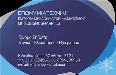    Επαγγελματικές κάρτες για Υδραυλικούς    Ανακαλύψτε τη μοναδική σχεδίαση αυτής της επαγγελματικής κάρτας που προορίζεται ειδικά για επαγγελματίες του κλάδου των υδραυλικών. Το καθαρό και σύγχρονο layout της κάρτας προβάλλει με επιτυχία την επαγγελματική σας ταυτότητα, με έντονες γραμμές και αρμονικά χρώματα, τα οποία δημιουργούν μια πρώτη εντύπωση εμπιστοσύνης και επαγγελματισμού.    Η γραμματοσειρά που έχει επιλεχθεί είναι ευανάγνωστη και σοβαρή, προσφέροντας μια αίσθηση αξιοπιστίας και επαγγελματισμού. Το φόντο της κάρτας είναι διακριτικό, αλλά προσθέτει μία αίσθηση μοντέρνας αισθητικής, επιτρέποντας στους πελάτες σας να εστιάσουν στα κεντρικά στοιχεία.    Αυτή η επαγγελματική κάρτα έχει σχεδιαστεί με γνώμονα την ευελιξία, καθώς παρέχει αρκετό χώρο για την εισαγωγή στοιχείων όπως το τηλέφωνο, η διεύθυνση και το λογότυπο της επιχείρησής σας. Η ικανότητα προσαρμογής των στοιχείων σας επιτρέπει να παρουσιάσετε τις υπηρεσίες σας με τον καλύτερο δυνατό τρόπο, εξασφαλίζοντας ότι οι πελάτες σας θα θυμούνται ποιος είστε.    Η κάρτα αυτή είναι ιδανική για να αναδείξετε τις υπηρεσίες σας στον τομέα της ψύξης και θέρμανσης, καθιστώντας την ένα σημαντικό εργαλείο στις επαγγελματικές σας εκτυπώσεις. Σίγουρα θα κερδίσετε τις εντυπώσεις και θα αφήσετε μια ισχυρή και επαγγελματική πρώτη εντύπωση στους πελάτες σας.    Μπορείτε να κάνετε όποιες αλλαγές θέλετε μέσω του online σχεδιαστικού εργαλείου. 