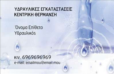 Επαγγελματικές κάρτες - Υδραυλικοί Ψύξη Θέρμανση - Κωδικός:96855