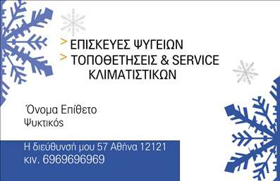    Περιγραφή Template Επαγγελματικών Καρτών για Υδραυλικούς    Αυτή η εντυπωσιακή επαγγελματική κάρτα για υδραυλικούς στοχεύει να αφήσει μια ισχυρή εντύπωση στους πελάτες σας. Το σχεδιαστικό στοιχείο της κάρτας συνδυάζει αρμονικά μια καθαρή και σύγχρονη εμφάνιση με επαγγελματισμό. Η κύρια χρωματική παλέτα περιλαμβάνει αποχρώσεις του μπλε και του λευκού, που παραπέμπουν στη δροσιά και την καθαριότητα, στοιχεία που σχετίζονται άμεσα με τον τομέα της ψύξης και θέρμανσης.    Η γραμματοσειρά είναι ευανάγνωστη και σύγχρονη, προσφέροντας έμφαση στα στοιχεία της κάρτας, όπως το όνομα και το επώνυμο, διασφαλίζοντας ότι οι πελάτες θα συγκρατήσουν εύκολα τα στοιχεία σας. Το layout της κάρτας είναι κατάλληλα οργανωμένο για να μπορεί ο χρήστης να προσθέσει το τηλέφωνό του, τη διεύθυνση και το λογότυπο της επιχείρησής του, καθιστώντας την ευέλικτη και προσαρμόσιμη ανάλογα με τις ανάγκες του.    Η χρήση γραφικών στοιχείων που σχετίζονται με την υδραυλική και την τεχνική φύση σας ενισχύει ακόμα περισσότερο την αξιοπιστία της εικόνας σας. Αυτή η κάρτα είναι ιδανική για να προβάλλει τις υπηρεσίες σας, όπως εγκατάσταση, επισκευές ή συντηρήσεις. Στις εκτυπώσεις της κάρτας εξασφαλίζεται η ποιοτική αναπαραγωγή, διασφαλίζοντας ότι τα σχέδια και τα χρώματα θα παραμείνουν ζωντανά.    Με αυτήν την επαγγελματική κάρτα, μπορείτε να ενισχύσετε την παρουσία σας και να κάνετε μια ισχυρή πρώτη εντύπωση στους πελάτες σας. Αφεθείτε στη δύναμη των εκτυπώσεων για να παρουσιάσετε την επιχείρησή σας και τις υπηρεσίες σας με το καλύτερο δυνατό τρόπο.    Μπορείτε να κάνετε όποιες αλλαγές θέλετε μέσω του online σχεδιαστικού εργαλείου. 