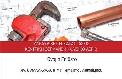    Επαγγελματικές κάρτες Υδραυλικών Ψύξης και Θέρμανσης    Ανακαλύψτε την εκλεπτυσμένη σχεδίαση των επαγγελματικών καρτών που απευθύνονται στους υδραυλικούς και τους επαγγελματίες του κλάδου ψύξης και θέρμανσης. Το template αυτό διαθέτει ένα μοντέρνο και επαγγελματικό layout, με κομψές γραμμές και εξαιρετική ισορροπία χρωμάτων. Το λευκό φόντο σε συνδυασμό με απαλά γαλάζια και πράσινα στοιχεία προσδίδει μία αίσθηση καθαριότητας και φρεσκάδας, ιδανική για το συγκεκριμένο επάγγελμα.    Η επιλογή της γραμματοσειράς σε στιλ Sans Serif διασφαλίζει την ευκολία στην ανάγνωση, προσδίδοντας ταυτόχρονα μια σύγχρονη και επαγγελματική αίσθηση. Οι χώροι σχεδιασμού έχουν προγραμματιστεί με προσοχή, ώστε να επιτρέπουν την ευέλικτη προσθήκη του ονόματος, του επωνυμίου και των στοιχείων επαφής, όπως τηλέφωνο και διεύθυνση. Αυτή η δυνατότητα προσαρμογής καθιστά τις επαγγελματικές κάρτες εξαιρετικά λειτουργικές για την προβολή του επαγγελματία και των υπηρεσιών του.    Με την επιλογή αυτού του template, οι υδραυλικοί μπορούν να αναδείξουν την αξιοπιστία και τον επαγγελματισμό τους, βοηθώντας τους να δημιουργήσουν μια ισχυρή πρώτη εντύπωση στους πελάτες τους. Οι υπηρεσίες που προσφέρονται – όπως επισκευές, εγκαταστάσεις και συντηρήσεις συστημάτων ψύξης και θέρμανσης – είναι άμεσα αναγνωρίσιμες μέσω της κομψής και προσεγμένης σχεδίασης της κάρτας.    Η εκτύπωση αυτών των επαγγελματικών καρτών θα σας δώσει την ευκαιρία να ξεχωρίσετε από τον ανταγωνισμό, επισημαίνοντας την ποιότητα των υπηρεσιών σας με έναν καλαίσθητο τρόπο.    Μπορείτε να κάνετε όποιες αλλαγές θέλετε μέσω του online σχεδιαστικού εργαλείου. 