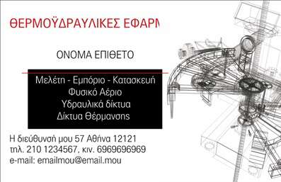    Επαγγελματικές κάρτες για Υδραυλικούς Ψύξης και Θέρμανσης    Ανακαλύψτε την ιδανική επαγγελματική κάρτα που ανταγωνίζεται στον τομέα των υδραυλικών, προσφέροντας μία κομψή και επαγγελματική εμφάνιση. Το σχέδιο της κάρτας συνδυάζει χρώματα όπως το μπλε και το κίτρινο, που αντικατοπτρίζουν τη διαθεσιμότητα και την εμπιστοσύνη, ενώ η καθαρή και ευανάγνωστη γραμματοσειρά προσφέρει ευκολία στην ανάγνωση των στοιχείων.    Η διάταξη του template είναι προσεγμένη, με χώρο ειδικά σχεδιασμένο για το όνομα και το επώνυμο του επαγγελματία, εξασφαλίζοντας ότι οι πελάτες σας  θα θυμούνται το όνομά σας. Επιπλέον, η κάρτα διαθέτει σχεδιαστικά στοιχεία που υποδηλώνουν το επάγγελμα του υδραυλικού, όπως και την αξιοπιστία και τον επαγγελματισμό που συνδέεται με την παροχή υπηρεσιών ψύξης και θέρμανσης.    Το σχέδιο αυτό προσφέρει ευελιξία, με τη δυνατότητα προσαρμογής για την προσθήκη τηλεφώνου, διεύθυνσης και άλλων στοιχείων επικοινωνίας. Η προσθήκη του λογότυπου ή της επωνυμίας της επιχείρησής σας σε εμφανές σημείο, διασφαλίζει ότι οι πελάτες σας θα απομνημονεύσουν όχι μόνο την εμφάνιση, αλλά και τις παροχές σας.    Η συγκεκριμένη επαγγελματική κάρτα μπορεί να βοηθήσει τον υδραυλικό να δημιουργήσει μια ισχυρή και επαγγελματική πρώτη εντύπωση στους πελάτες του, κάνοντάς τους να αισθάνονται άνετα και σίγουροι για την επιλογή τους.    Μπορείτε να κάνετε όποιες αλλαγές θέλετε μέσω του online σχεδιαστικού εργαλείου. 