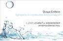 Επαγγελματικές κάρτες - Υδραυλικοί Ψύξη Θέρμανση - Κωδικός:92316