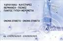 Επαγγελματικές κάρτες - Υδραυλικοί Ψύξη Θέρμανση - Κωδικός:93451
