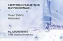 Επαγγελματικές κάρτες - Υδραυλικοί Ψύξη Θέρμανση - Κωδικός:96855