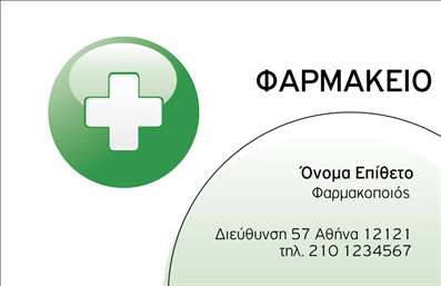  Η εκτύπωση μιας επαγγελματικής κάρτας για φαρμακοποιό είναι μια εξαιρετική επιλογή για να αναδείξετε την επαγγελματική σας εικόνα. Σε αυτό το template επαγγελματικών καρτών για φαρμακεία, το σχέδιο είναι καθαρό και επαγγελματικό, με ένα εντυπωσιακό εικονίδιο φαρμακείου σε πράσινο φόντο που εκπέμπει εμπιστοσύνη και αξιοπιστία. Η χρήση της γραμματοσειράς είναι απλή και ευανάγνωστη, ενώ η διάταξη είναι οργανωμένη με επαρκείς χώρους για την παρουσίαση των στοιχείων σας. Τα οπτικά στοιχεία αυτής της κάρτας αντανακλούν την εξειδίκευση του επαγγελματία φαρμακοποιού, προβάλλοντας την αφοσίωση στην υγεία και την ποιότητα των υπηρεσιών σας. Η ευελιξία του design επιτρέπει την προσαρμογή με το όνομα, τη διεύθυνση και τον αριθμό τηλεφώνου σας, καθώς και με το λογότυπο ή την επωνυμία της επιχείρησής σας, διασφαλίζοντας ότι τα στοιχεία επικοινωνίας σας είναι πάντα στη διάθεση των πελατών σας. Η επαγγελματική κάρτα μπορεί να αναδείξει τις υπηρεσίες ή τα προϊόντα που προσφέρετε, υπογραμμίζοντας τον επαγγελματισμό και την αφοσίωσή σας στις ανάγκες των πελατών σας. Μία καλοσχεδιασμένη επαγγελματική κάρτα είναι το ιδανικό εργαλείο για να κάνετε μία ισχυρή και αφοσιωμένη πρώτη εντύπωση στους πελάτες σας. Μπορείτε να κάνετε όποιες αλλαγές θέλετε μέσω του online σχεδιαστικού εργαλείου.