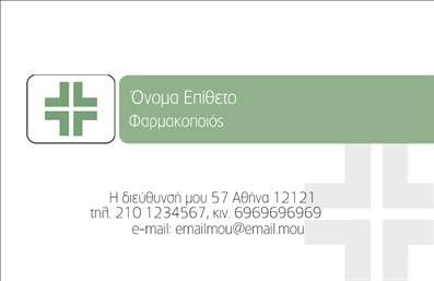 Επαγγελματική κάρτα φαρμακοποιού με απαλή πράσινη απόχρωση, καθαρές γραμμές, χώρος για λογότυπο και στοιχεία επικοινωνίας.