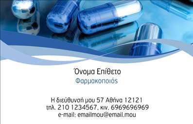  Η εκτύπωση μιας επαγγελματικής κάρτας για φαρμακοποιούς μπορεί να είναι ο καλύτερος τρόπος για να ξεχωρίσετε και να ενισχύσετε την αυθεντία σας στο επαγγελματικό σας περιβάλλον. Σε αυτό το template επαγγελματικών καρτών για φαρμακεία, ο σχεδιασμός είναι μοντέρνος και επαγγελματικός, με ένα υποβλητικό background που απεικονίζει φαρμακευτικά σκευάσματα σε γαλάζιες αποχρώσεις. Η προσεγμένη επιλογή γραμματοσειράς και η ευχάριστη διάταξη του layout υπογραμμίζουν την αξιοπιστία και την επαγγελματικότητα του φαρμακοποιού. Τα οπτικά στοιχεία του template, όπως οι στρογγυλές γωνίες και οι καθαρές γραμμές, ενισχύουν τη φιλικότητα και την προσβασιμότητα, ακριβώς όπως απαιτεί ένα φαρμακείο. Το template αυτό παρέχει ευελιξία, επιτρέποντας την εύκολη προσαρμογή του ονόματος, του τηλεφώνου, της διεύθυνσης και άλλων στοιχείων επικοινωνίας. Οι φαρμακοποιοί μπορούν να εντάξουν τα λογότυπα ή τις επωνυμίες των επιχειρήσεών τους, αναδεικνύοντας τις υπηρεσίες και τα προϊόντα τους μέσω της κάρτας. Με τις επαγγελματικές κάρτες που θα τυπώσετε, μπορείτε να κάνετε μια ισχυρή και επαγγελματική πρώτη εντύπωση στους πελάτες σας, ενισχύοντας παράλληλα την αναγνωρισιμότητα της επιχείρησής σας. Μπορείτε να κάνετε όποιες αλλαγές θέλετε μέσω του online σχεδιαστικού εργαλείου.