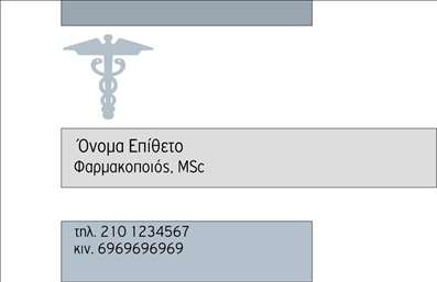  Πρότυπο σχέδιο για εκτύπωση επαγγελματικών καρτών για φαρμακεία Αυτό το template επαγγελματικών καρτών είναι ιδανικό για φαρμακοποιούς που επιθυμούν να προβάλλουν την επαγγελματική τους εικόνα με στυλ και αξιοπιστία. Η κάρτα διαθέτει ένα minimal αλλά μοντέρνο σχέδιο, σε ευχάριστους τόνους μπλε και λευκού, που ενισχύουν την αίσθηση καθαρότητας και επαγγελματισμού. Το λογότυπο της φαρμακευτικής επιχείρησης τοποθετείται πάνω από τα στοιχεία επικοινωνίας που είναι με σαφήνεια τοποθετημένα, εξασφαλίζοντας ότι κάθε λεπτομέρεια της κάρτας είναι ευανάγνωστη. Η γραμματοσειρά είναι επιλεγμένη με προσοχή, προσφέροντας μοντέρνα αλλά επίσης παραδοσιακή αίσθηση, που αντικατοπτρίζει την εξειδίκευση των φαρμακοποιών. Οι εύκολα προσαρμόσιμες περιοχές στο template επιτρέπουν την προσθήκη του ονόματος, του επιθέτου και άλλων στοιχείων επικοινωνίας, όπως τηλέφωνο και διεύθυνση, διευκολύνοντας την προσαρμογή της κάρτας ώστε να ταιριάζει στις ανάγκες κάθε επαγγελματία. Η εκτύπωση αυτής της επαγγελματικής κάρτας αναδεικνύει τις υπηρεσίες που προσφέρουν οι φαρμακοποιοί, ενισχύοντας την εμπιστοσύνη των πελατών και την αξιοπιστία του επαγγελματία. Αποτελεί ένα ποιοτικό εργαλείο για την δημιουργία μιας ισχυρής και επαγγελματικής πρώτης εντύπωσης. Μπορείτε να κάνετε όποιες αλλαγές θέλετε μέσω του online σχεδιαστικού εργαλείου.
