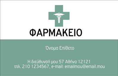  Πρότυπο σχέδιο για εκτύπωση επαγγελματικών καρτών για φαρμακεία Αυτή η εκτύπωση μιας επαγγελματικής κάρτας για φαρμακείο ενσωματώνει έναν κομψό και επαγγελματικό σχεδιασμό που αποπνέει αξιοπιστία. Το background της κάρτας είναι καθαρό, με λευκές και πράσινες αποχρώσεις που προσδίδουν φρεσκάδα, ενώ το λογότυπο φαρμακείου με το ιατρικό σύμβολο της πανθενυκίδας στο κέντρο προσδίδει αμεσότητα και συνάφεια με τη φαρμακευτική επιστήμη. Η γραμματοσειρά είναι καθαρή και ευανάγνωστη, ιδανική για να μεταφέρει τις απαραίτητες πληροφορίες στους πελάτες σας. Η ευελιξία του design επιτρέπει την προσαρμογή του ονόματος και του επιθέτου του επαγγελματία, καθώς και τη συμπερίληψη του τηλεφώνου, της διεύθυνσης και του email, καθιστώντας την κάρτα ιδανική για κάθε φαρμακείο. Με αυτό τον τρόπο, μπορεί να αναδειχθούν οι υπηρεσίες και τα προϊόντα που προσφέρετε, προσφέροντας μια σαφή εικόνα της αξιοπιστίας και της εξειδίκευσής σας. Αυτή η κάρτα μπορεί να βοηθήσει κάθε φαρμακοποιό να κάνει μία ισχυρή και επαγγελματική πρώτη εντύπωση στους πελάτες του, ενισχύοντας την εμπιστοσύνη προς τις υπηρεσίες του. Μπορείτε να κάνετε όποιες αλλαγές θέλετε μέσω του online σχεδιαστικού εργαλείου.